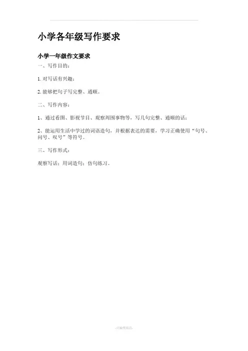 小学各年级写作要求