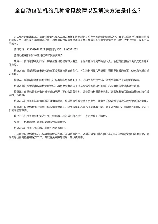 全自动包装机的几种常见故障以及解决方法是什么？