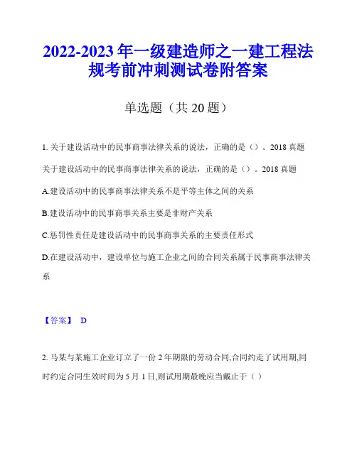 2022-2023年一级建造师之一建工程法规考前冲刺测试卷附答案