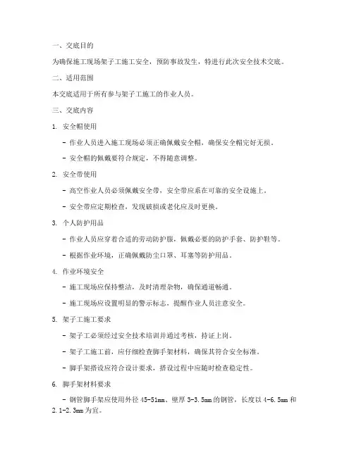 防护及架子工安全技术交底模板