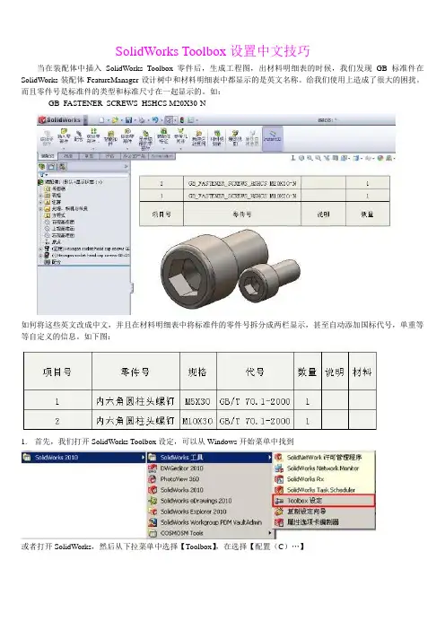 SolidWorks Toolbox设置中文技巧