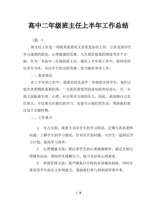 高中二年级班主任上半年工作总结