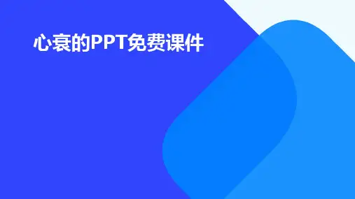 心衰的ppt免费课件