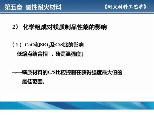 13-14-碱性耐材理论基础和镁质耐火材料