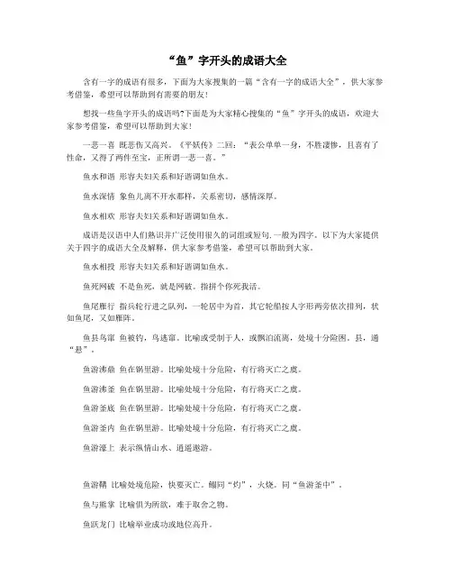 “鱼”字开头的成语大全