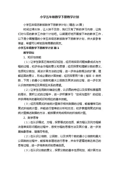 小学五年级苏教版数学下册教学计划（精选14篇）