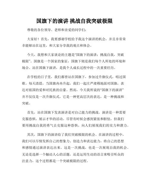 国旗下的演讲 挑战自我突破极限 