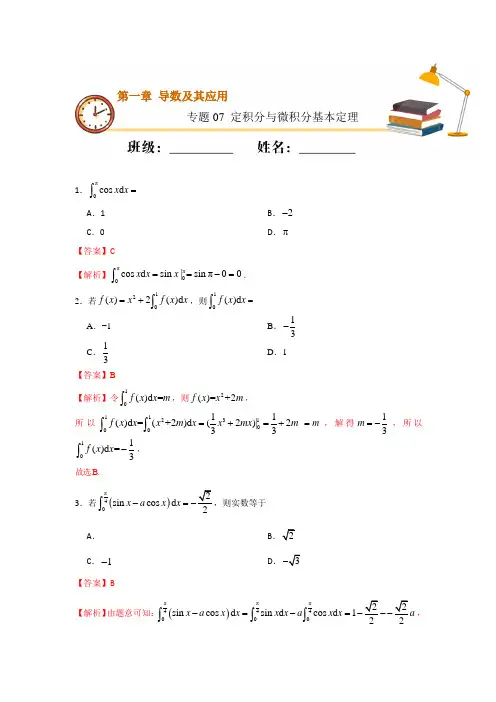 专题07 定积分与微积分基本定理(解析版)