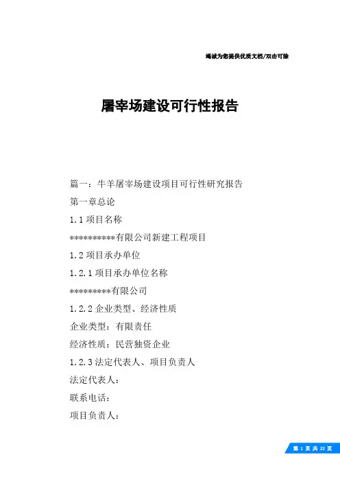 屠宰场建设可行性报告