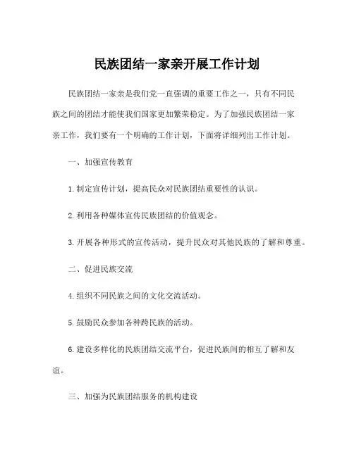 民族团结一家亲开展工作计划