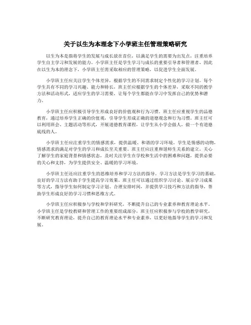 关于以生为本理念下小学班主任管理策略研究