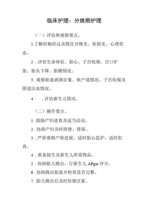 临床护理：分娩期护理