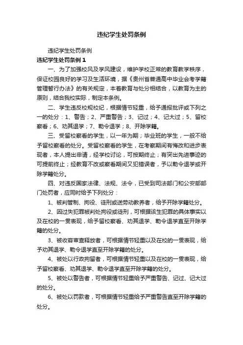 违纪学生处罚条例