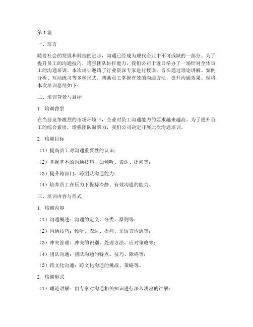 沟通培训总结报告范文(3篇)