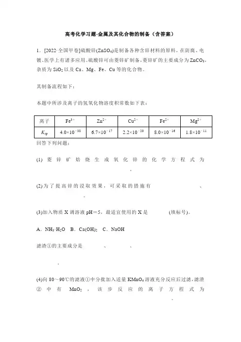 高考化学习题-金属及其化合物的制备(含答案)