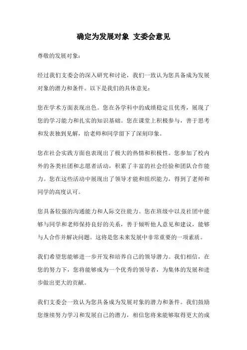 确定为发展对象 支委会意见
