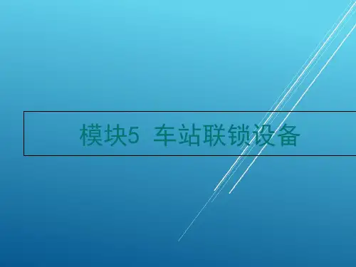 城市轨道交通信号与通信系统任务一  联锁及联锁设备PPT课件