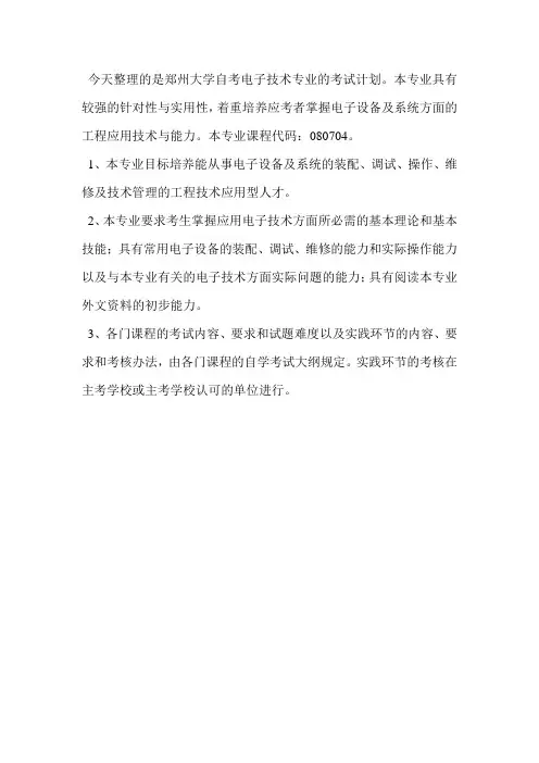 郑州大学自考电子技术专业考试计划—专科