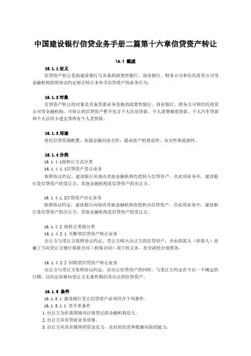 中国建设银行信贷业务手册二篇第十六章信贷资产转让