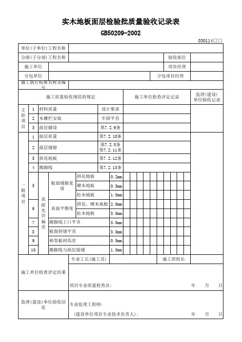 120、实木地板面层检验批质量验收记录表