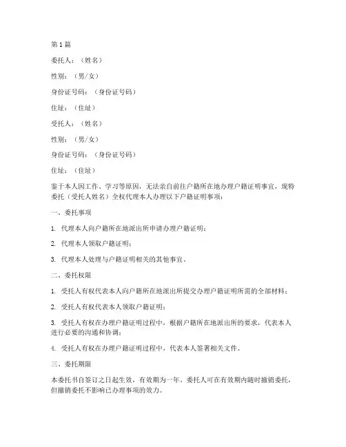 户籍证明委托书_夫妻(3篇)