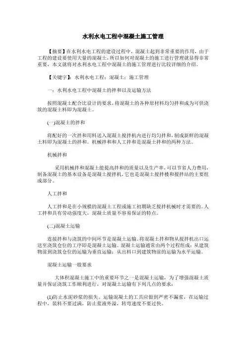 水利水电工程中混凝土施工管理