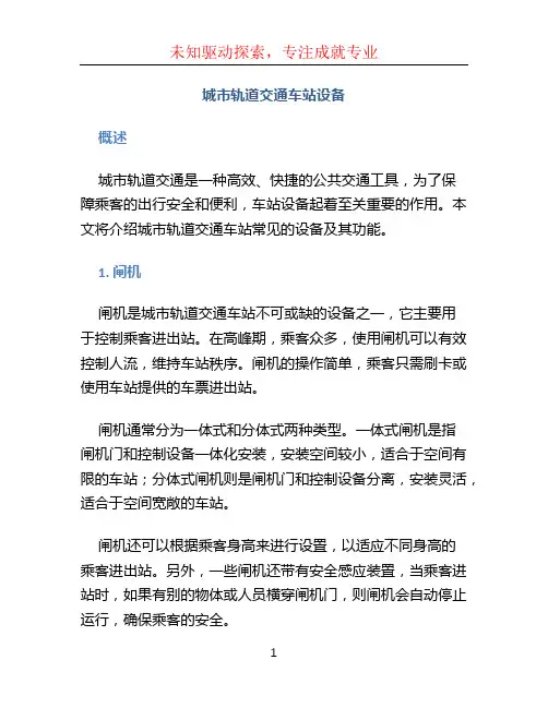 城市轨道交通车站设备