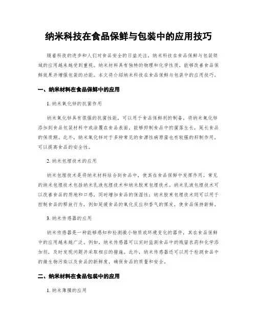 纳米科技在食品保鲜与包装中的应用技巧