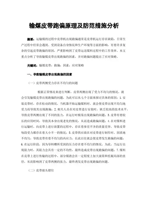 输煤皮带跑偏原理及防范措施分析