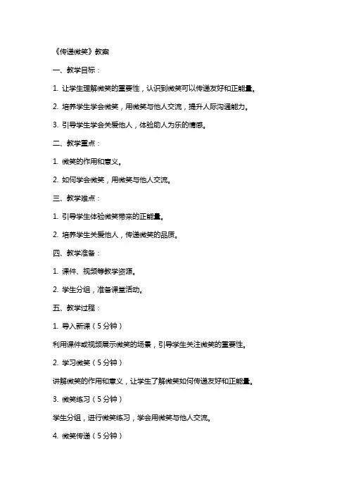 《传递微笑》教案