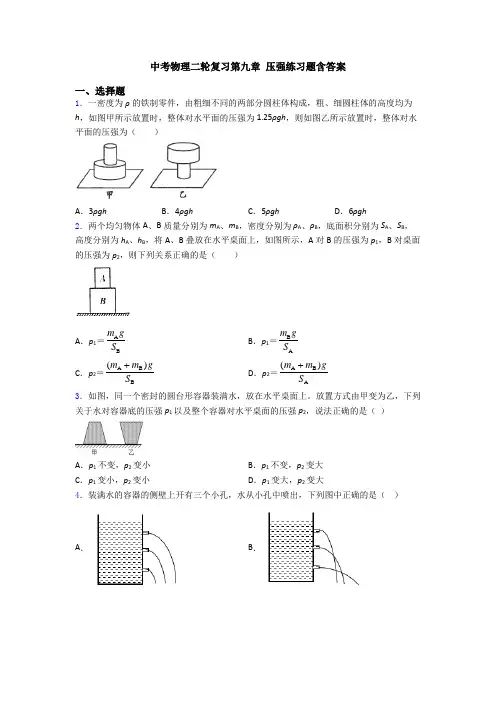 中考物理二轮复习第九章 压强练习题含答案