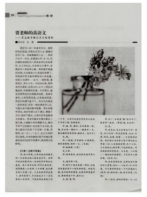 贾老师的真语文——贾志敏导课艺术片段赏析