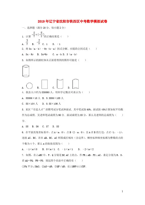 辽宁省沈阳市铁西区中考数学模拟试卷
