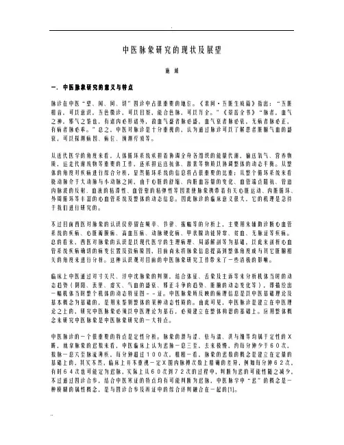 中医脉象研究的现状及展望