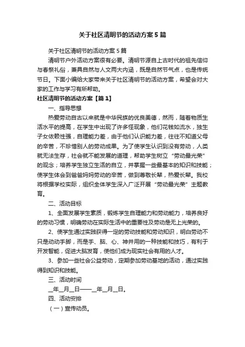 关于社区清明节的活动方案5篇
