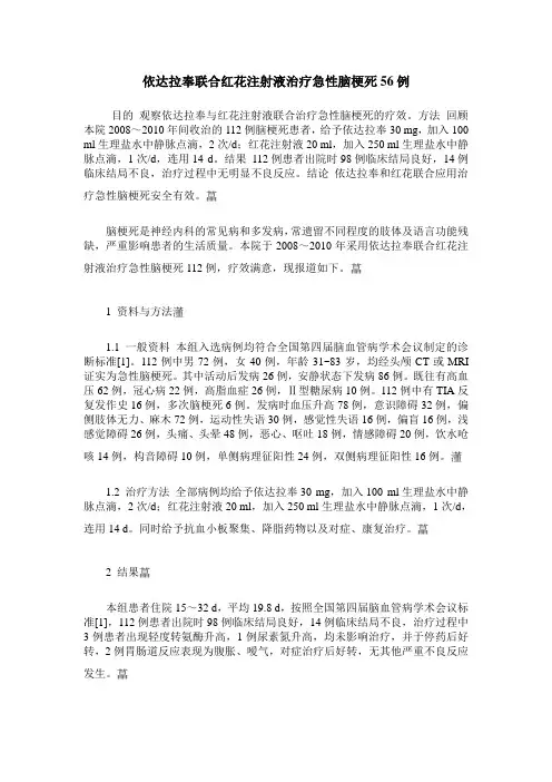 依达拉奉联合红花注射液治疗急性脑梗死56例
