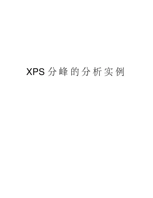 XPS分峰的分析实例复习过程