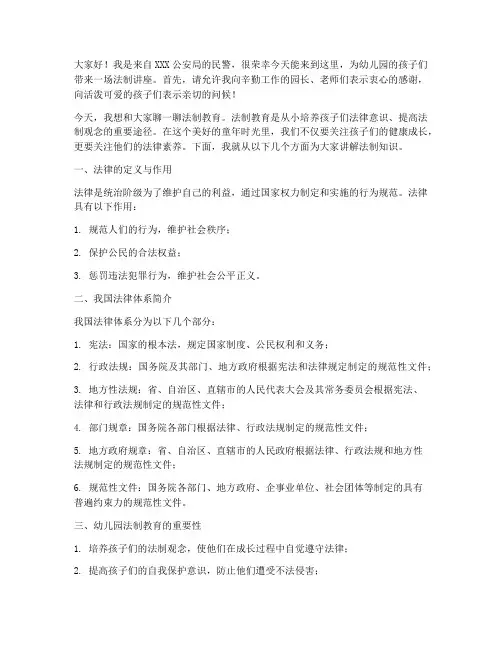 民警幼儿园法制讲座演讲稿
