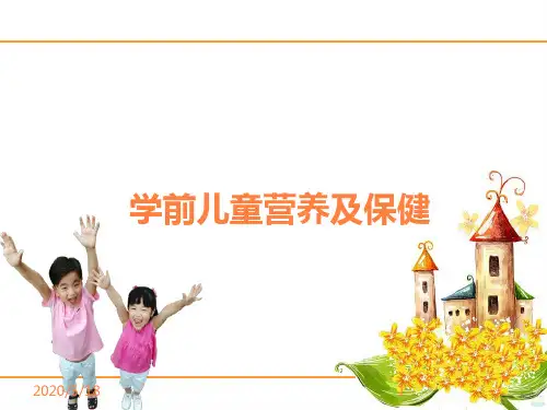 学前儿童营养及保健PPT课件