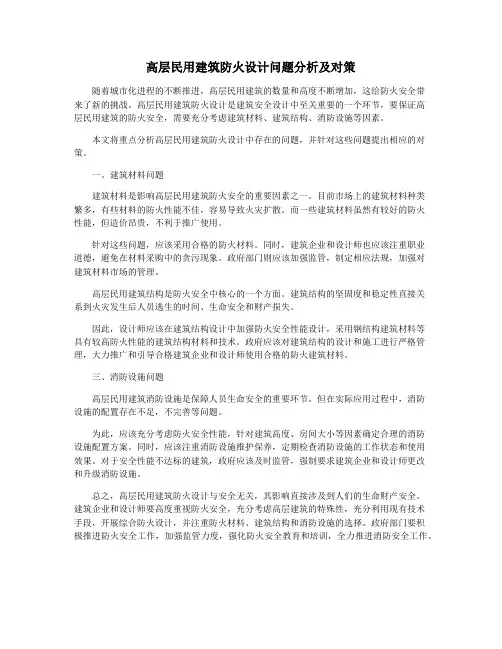 高层民用建筑防火设计问题分析及对策