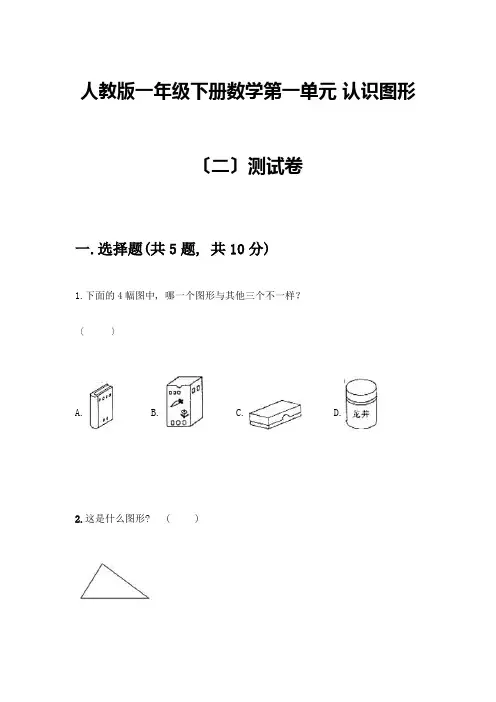 一年级下册数学第一单元-认识图形(二)测试卷带答案【综合卷】