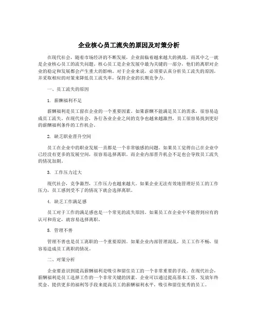 企业核心员工流失的原因及对策分析