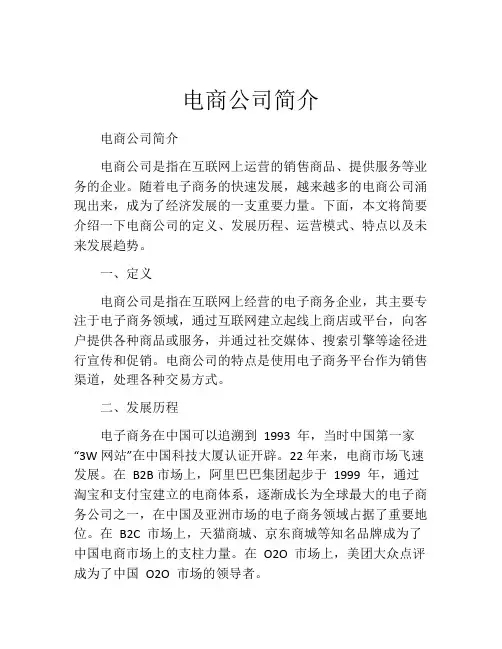 电商公司简介