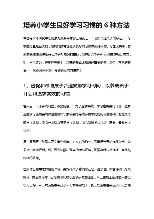 培养小学生良好学习习惯的6种方法