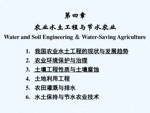 第4章 农业水土工程123(学生版) 农业水土工程与节水农业  农业工程概论 教学课件
