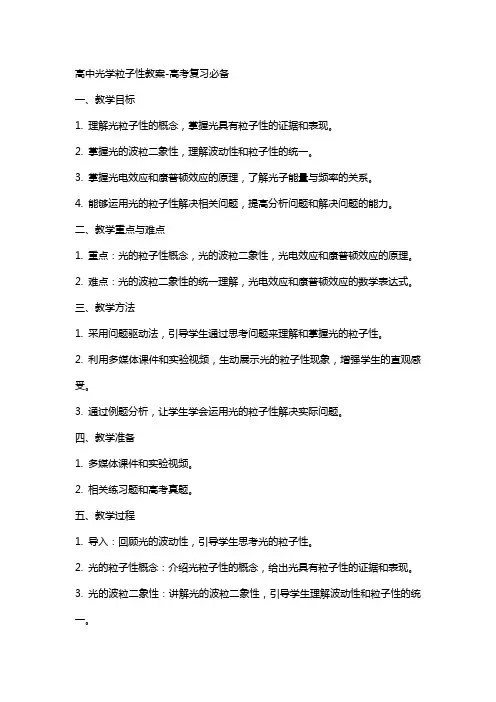 高中光学粒子性教案-高考复习必备
