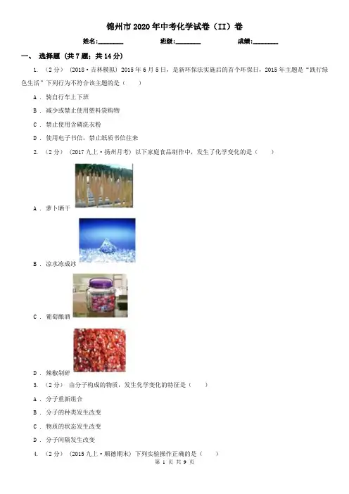 锦州市2020年中考化学试卷(II)卷