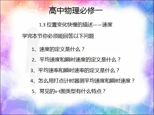 人教版高一物理必修第一册第一章第3节位置变化快慢的描述-速度课件