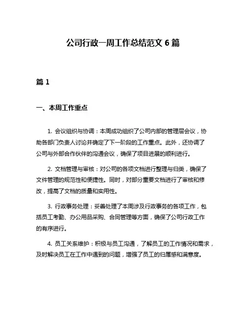 公司行政一周工作总结范文6篇