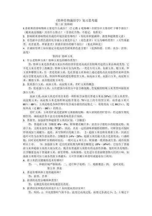 《特种作物栽培学》复习思考题 2